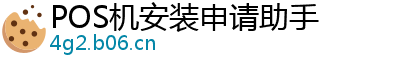 POS机安装申请助手